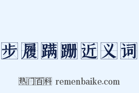 步履蹒跚近义词是什么意思的图片